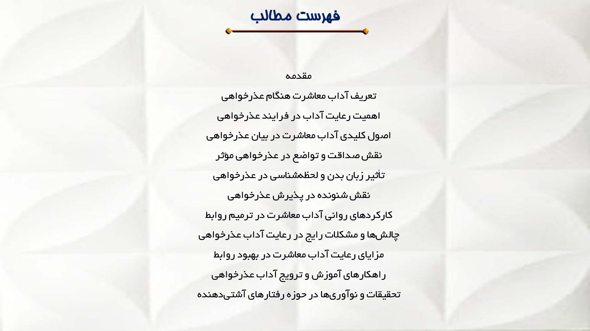 پاورپوینت در مورد آداب معاشرت هنگام عذرخواهی